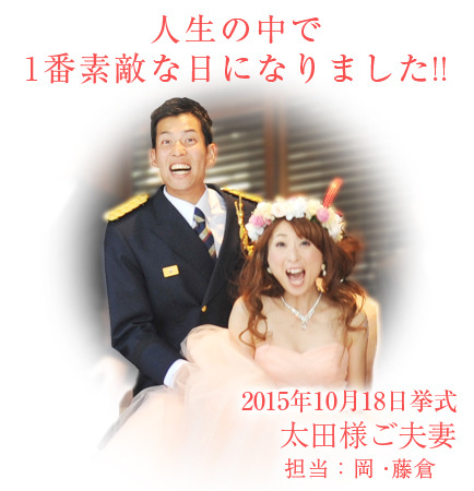 太田様ご夫妻 エシカ